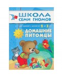 Школа семи гномов. Домашние питомцы