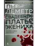 Свадебное платье жениха