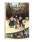 Гравити Фолз. Графический роман. Выпуск 5