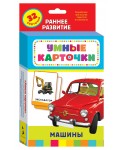 Развивающие карточки "Машины"