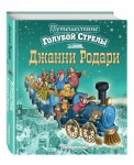 Путешествие Голубой Стрелы (ил. И. Панкова)