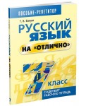 Русский язык на "отлично". 7 класс