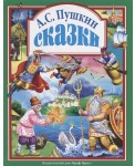 Пушкин Сказки