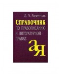 Справочник по правописанию и литературной правке