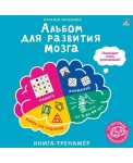 Альбом для развития мозга от нейропсихолога