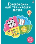 Головоломки для тренировки мозга