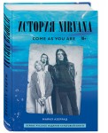 Come as you are: история Nirvana, рассказанная Куртом Кобейном и записанная Майклом Азеррад