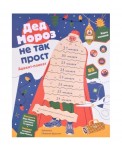 Дед Мороз не так прост. Адвент-плакат