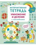 Интерактивная тетрадь. Умножение и деление с наклейками