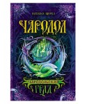 Чародол. Чародольский град. Кн.3
