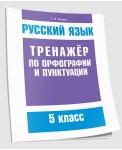 Русский язык. Тренажёр по орфографии и пунктуации. 5 класс