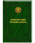 Банковский кодекс Республики Беларусь