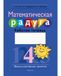 Математическая радуга. Факультативные занятия. 4 класс. Рабочая тетрадь