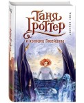 Таня Гроттер и колодец Посейдона (#9)