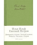 Двенадцать стульев. Золотой теленок. Повести. Рассказы
