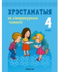 Хрэстаматыя па літаратурным чытанні. 4 клас