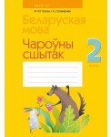Беларуская мова. 2 кл. Чароўны сшытак