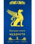 Большая книга мудрости. Изречения. Цитаты. Афоризмы