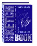 SketchBook. Рисуем человека. Экспресс-курс рисования