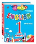 ENGLISH. 1 класс. Учебник