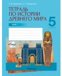 Тетрадь по истории Древнего мира. 5 класс. В двух частях. Часть 1