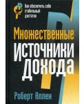 Множественные источники дохода: