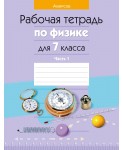 Физика. 7 класс. Рабочая тетрадь. Часть 1