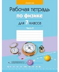 Физика. 7 класс. Рабочая тетрадь. Часть 2