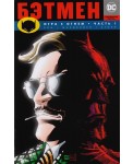 Бэтмен. Игра с огнем. Часть 1. Графический роман