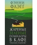 Жареные зеленые помидоры в кафе "Полустанок"