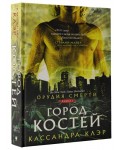 Орудия смерти. Город костей. Книга 1