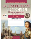 Всемирная история Нового времени, XVI-XVIII вв. 7 класс. Практикум