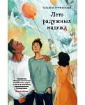 Лето радужных надежд