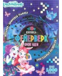 Книжка-фейерверк КФ № 1904 ("Энчантималс"). Более 1000 наклеек
