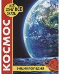 Космос. Энциклопедия