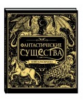 Фантастические существа. Книга-раскраска