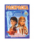Раскраска "Новые приключения. Снежная Королева. Первая раскраска"