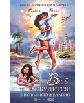 Все сбудется! Я. Исполняю. Желания