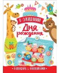 Календарь с наклейками "В ожидании Дня Рождения. Скоро День Рождения!" (белый)