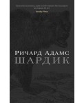 Шардик
