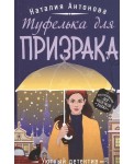 Туфелька для призрака