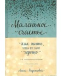 Маленькое счастье. Как жить, чтобы все было хорошо