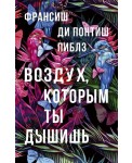 Воздух, которым ты дышишь