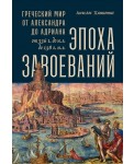 Эпоха завоеваний: Греческий мир от Александра до Адриана (336 г. до н.э. - 138 г. н.э.)