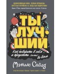 Ты лучший. Как поверить в себя и преуспеть (почти) во всем