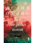 Там, где раки поют
