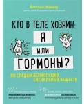 Кто в теле хозяин: я или гормоны? По следам всемогущих сигнальных веществ
