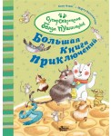 Большая книга приключений банды пушистиков