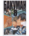 Бакуман. Книга 8