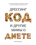 Дрессинг-код и другие мифы о диете: 11 научно обоснованных способов есть больше, напрягаться меньше и любить свое тело